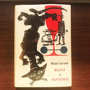 The Master and the Margarita by Mikhail Bulgakov Possev-Verlag 1969 Books Amusespot 